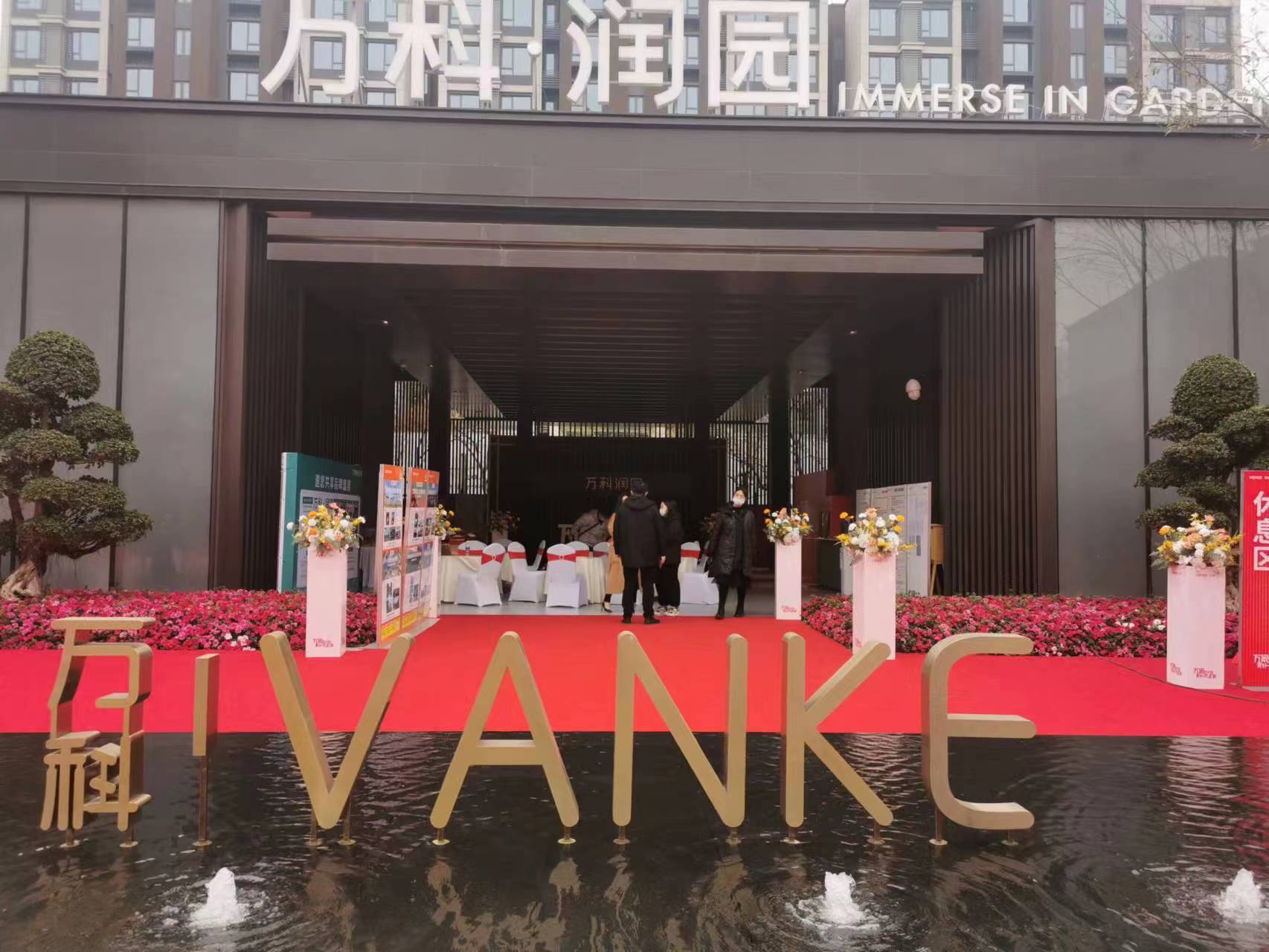 萬科潤(rùn)園盛大交付